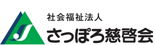 社会福祉法人　さっぽろ慈啓会