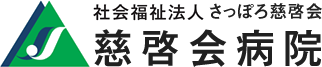 社会福祉法人　さっぽろ慈啓会　慈啓会病院