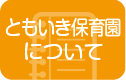 ともいき保育園について