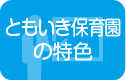 ともいき保育園の特色