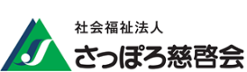 社会福祉法人さっぽろ 慈啓会