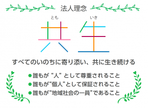 法人理念 「共生」