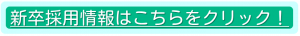 新卒用バナー(修正4)