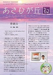 第62号/平成28年1月発行