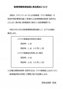 医療情報取得加算に係る掲示について