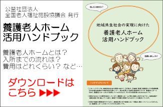 公益社団法人全国老人福祉施設協議会発行『養護老人ホーム活用ハンドブック』