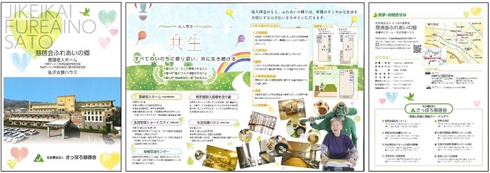 慈啓会ふれあいの郷パンフレット