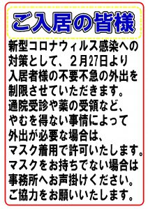 コロナ感染予防ポスター入居者