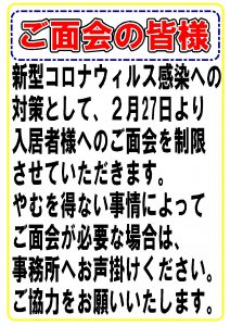 コロナ感染予防ポスター面会者