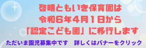 啓明ともいき保育園はThank You