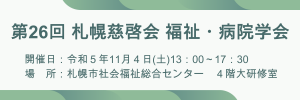 第26回 札幌慈啓会 福祉・病院学会