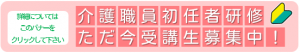 初任研バナー(募集中ミニ)