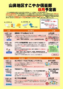 8月すこやか倶楽部予定表