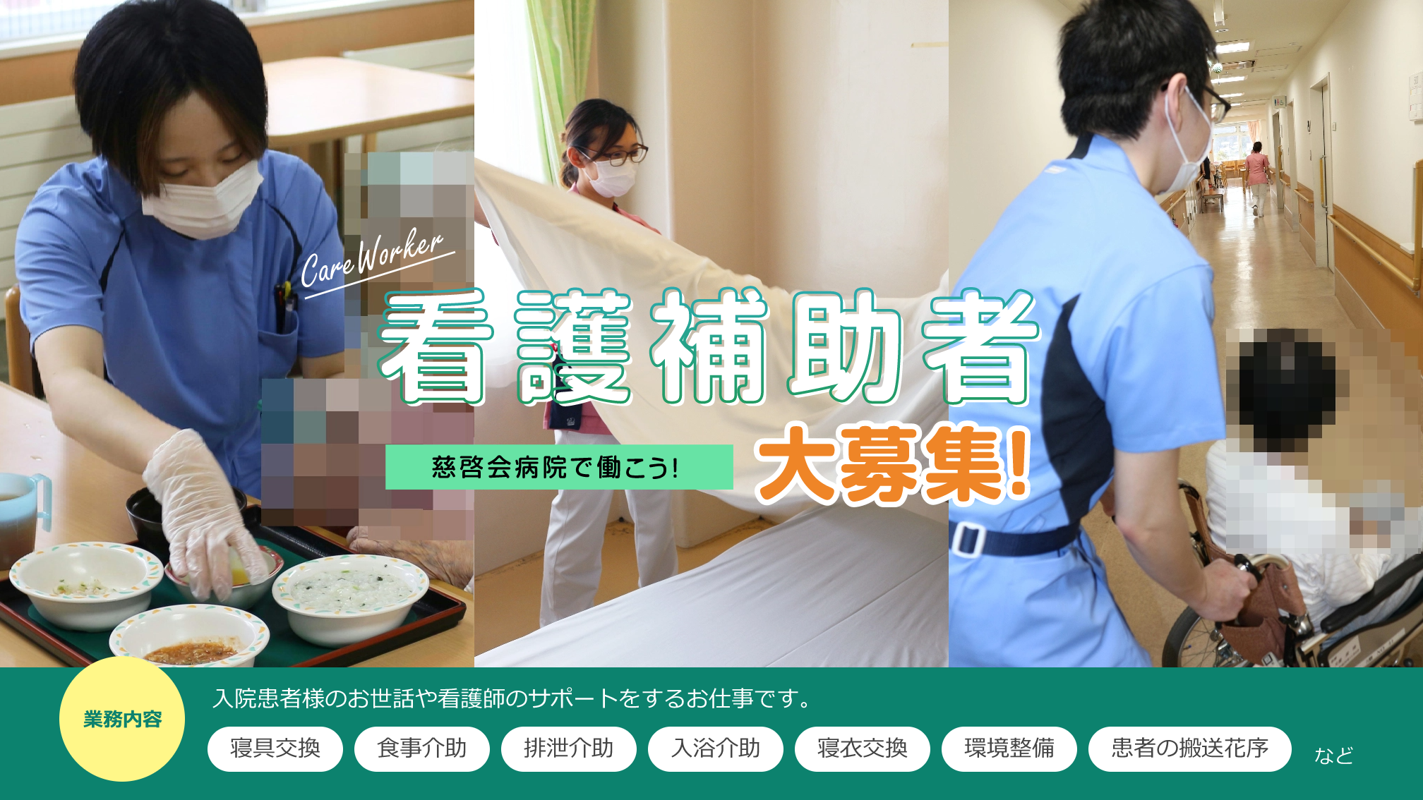 看護補助者（病棟勤務｜正職員）　【慈啓会病院】