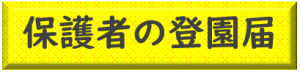 【保育園】保護者の登園届