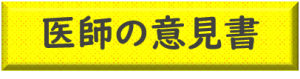 【保育園】医師の意見書
