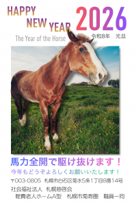 2026年 午年 年賀状
