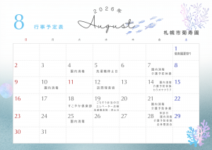 8月行事予定