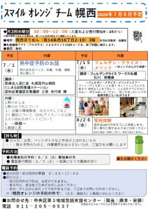 202607-08幌西ほうおんオレンジ