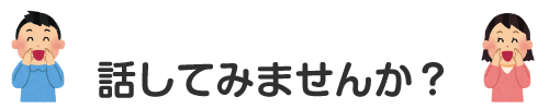 話してみませんか？